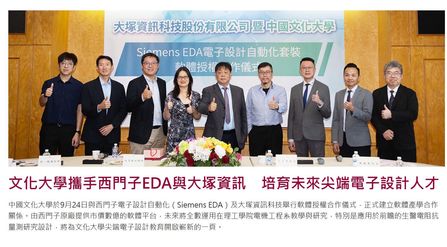 文化大學攜手西門子EDA與大塚資訊